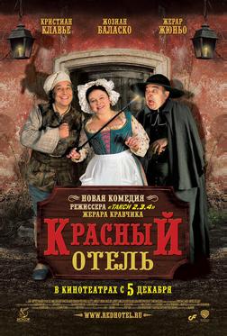 Красный отель Красный отель