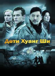 Дети Хуанг Ши