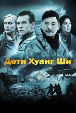 Дети Хуанг Ши Дети Хуанг Ши