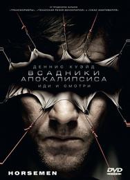 Bcадники апокалипсиса