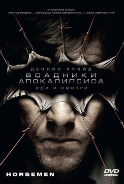 Bcадники апокалипсиса Bcадники апокалипсиса