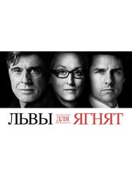 Львы для ягнят