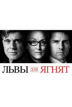 Львы для ягнят Львы для ягнят