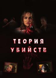 Теория убийств