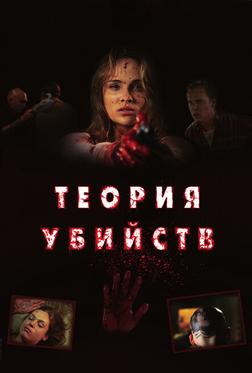 Теория убийств Теория убийств