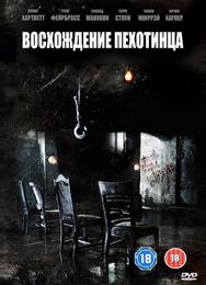 Восхождение пехотинца