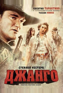 Сукияки Bестерн Джанго