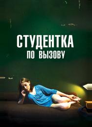 Студентка по вызову
