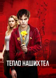 Тепло наших тел