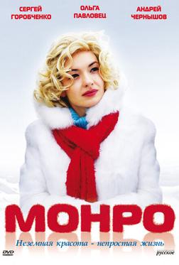 Монро Монро