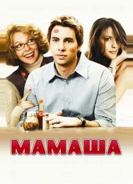 Мамаша