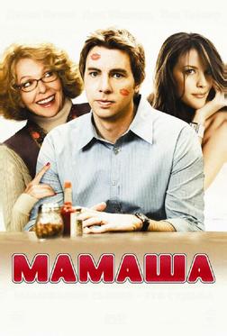 Мамаша