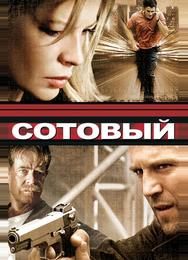 Сотовый