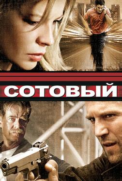 Сотовый