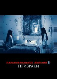 Паранормальное явление 5: Призраки в 3D