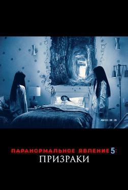 Паранормальное явление 5: Призраки в 3D Паранормальное явление 5: Призраки в 3D