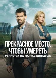 Расследования на Мартас-Винъярде: Прекрасное место, чтобы умереть