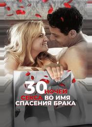 30 ночей секса во имя спасения брака