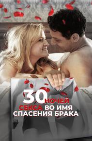 30 ночей секса во имя спасения брака (2018)