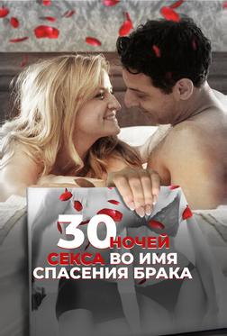 30 ночей секса во имя спасения брака 30 ночей секса во имя спасения брака