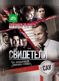 Свидетели
