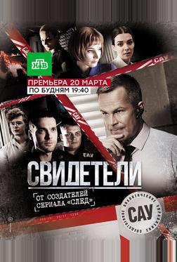 Свидетели Свидетели