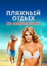 Пляжный отдых по-американски