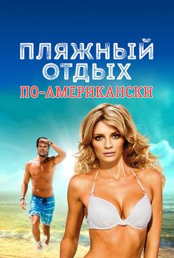 Пляжный отдых по-американски Пляжный отдых по-американски