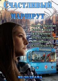 Счастливый маршрут