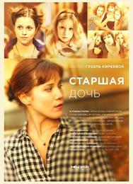 Старшая дочь