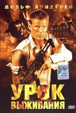 Урок выживания Урок выживания
