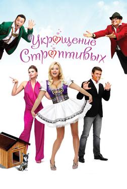 Укрощение строптивых