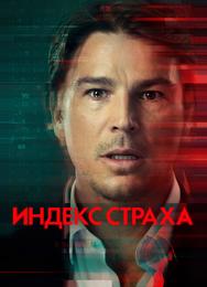 Индекс страха