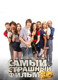 Самый страшный фильм 3D