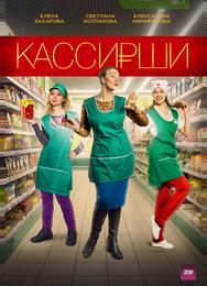 Кассирши
