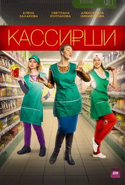 Кассирши Кассирши