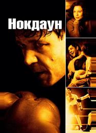 Нокдаун