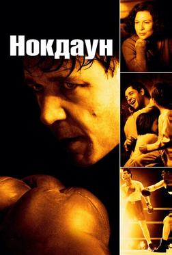 Нокдаун Нокдаун
