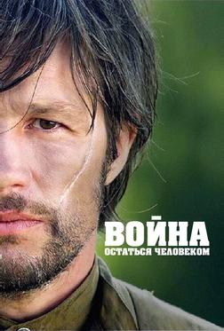 Война. Остаться человеком Война. Остаться человеком