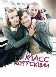 Класс коррекции