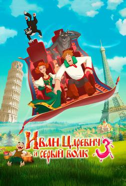 Иван Царевич и Серый Волк 3