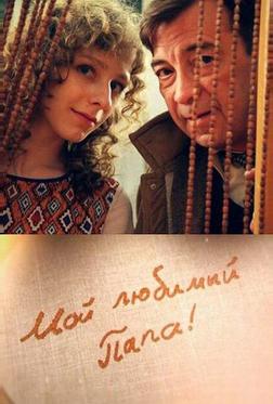 Мой любимый папа