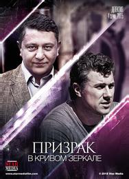 Призрак в кривом зеркале
