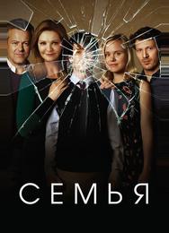 Семья