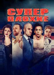 Суперплохие