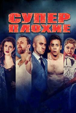Суперплохие Суперплохие