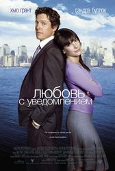 Любовь с уведомлением (2002)