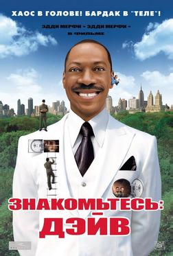 Знакомьтесь: Дэйв Знакомьтесь: Дэйв