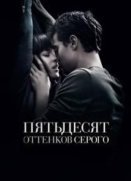 Пятьдесят оттенков серого