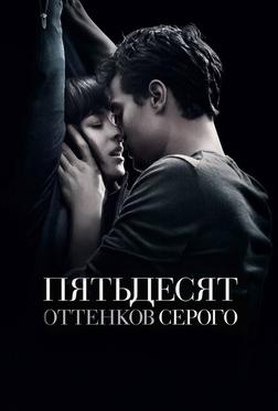 Пятьдесят оттенков серого Пятьдесят оттенков серого